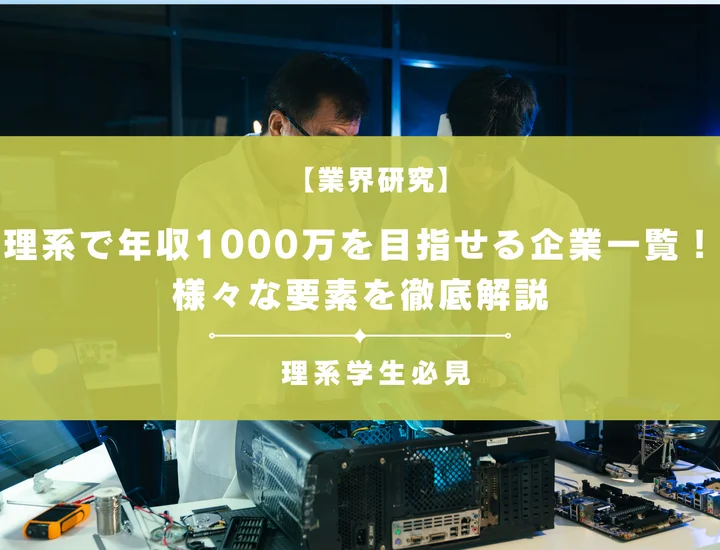 理系で年収1000万を目指せる職種・企業一覧！働き方や福利厚生なども徹底解説